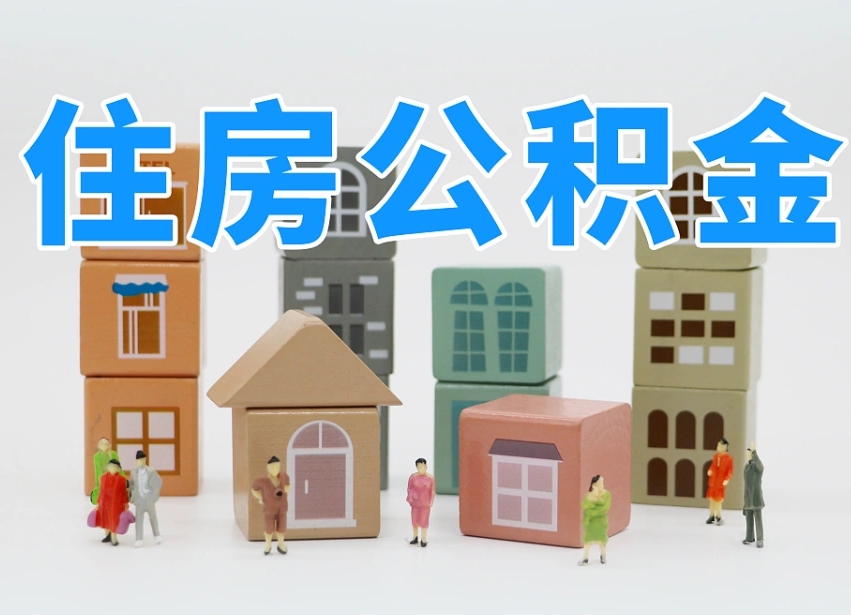 宁德温州公积金提取代办（温州提取住房公积金需要什么材料）